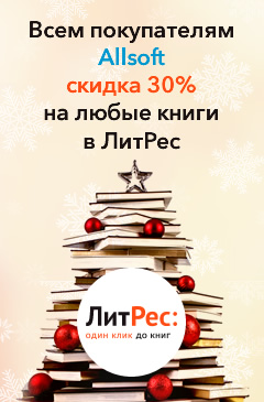 Каждому клиенту Allsoft скидка 30% на все книги в Литрес + 3 книги в подарок!