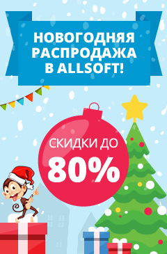 В Allsoft стартовала Новогодняя распродажа