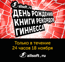 День рождения Книги рекордов Гиннесса 2014 - скидки-рекордсмены в Allsoft