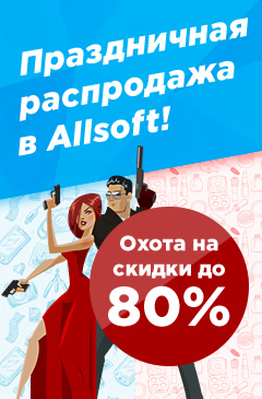 Охота на скидки до 80% продолжается: праздничная распродажа в Allsoft! 