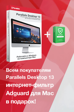 Подарок всем покупателям Parallels Desktop 13 для Mac - интернет-фильтр Adguard