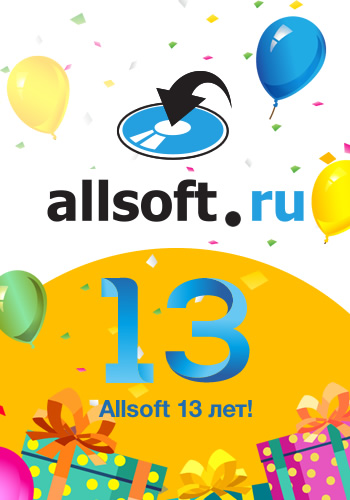День рождения Allsoft: 13 лет вместе с вами!