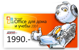 Microsoft Office для 3 домашних компьютеров за 1990 рублей