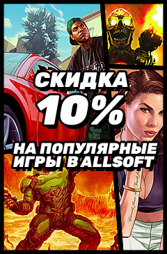 Скидка 10% на популярные игры, при оплате Яндекс.Деньги