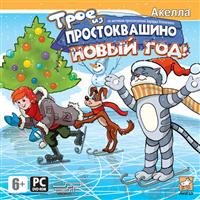 Новогодняя игра &quot;Трое из Простоквашино&quot;