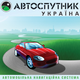 Вышло обновление карт Украины (NATEC) для АВТОСПУТНИК