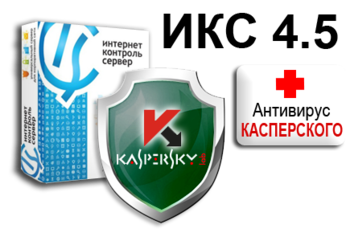 Обновленный Интернет Контроль Сервер с Антивирусом Касперского