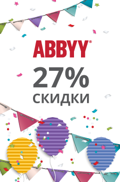 ABBYY празднует день рождения - скидка 27% всем покупателям