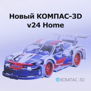 Новый КОМПАС-3D v24 Home со встроенной фотореалистикой 
