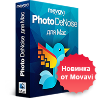 Новый Movavi Photo DeNoise для Mac делает фотографии четкими и ясными
