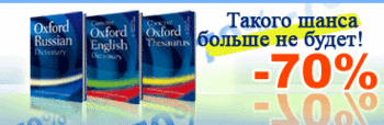 Спешите купить словари от Paragon в рамках акции &quot;Мобильный Oxford от 120 рублей!&quot;