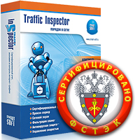 Traffic Inspector получил сертификат ФСТЭК