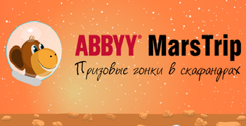 Призовые гонки в скафандрах! Скидки до 25% на программы ABBYY