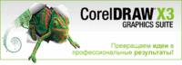Представляем новую программу CorelDRAW Graphics Suite X3