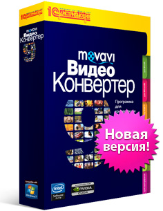 Movavi Видео Конвертер 9 – «всеядный» конвертер с аппаратным ускорением кодирования