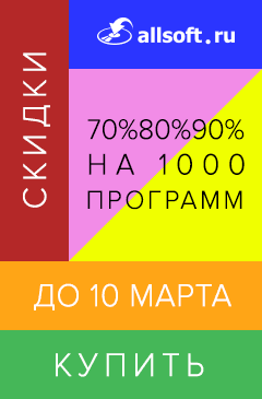 Праздничная распродажа в Allsoft со скидками до 90%!