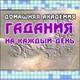 Гадания на каждый день 1.5 - новая версия гаданий