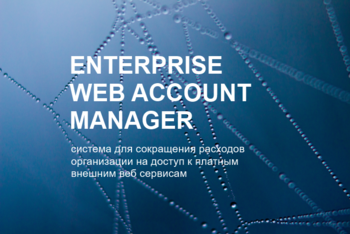 Система для сокращения расходов организации Enterprise WebAccountManager