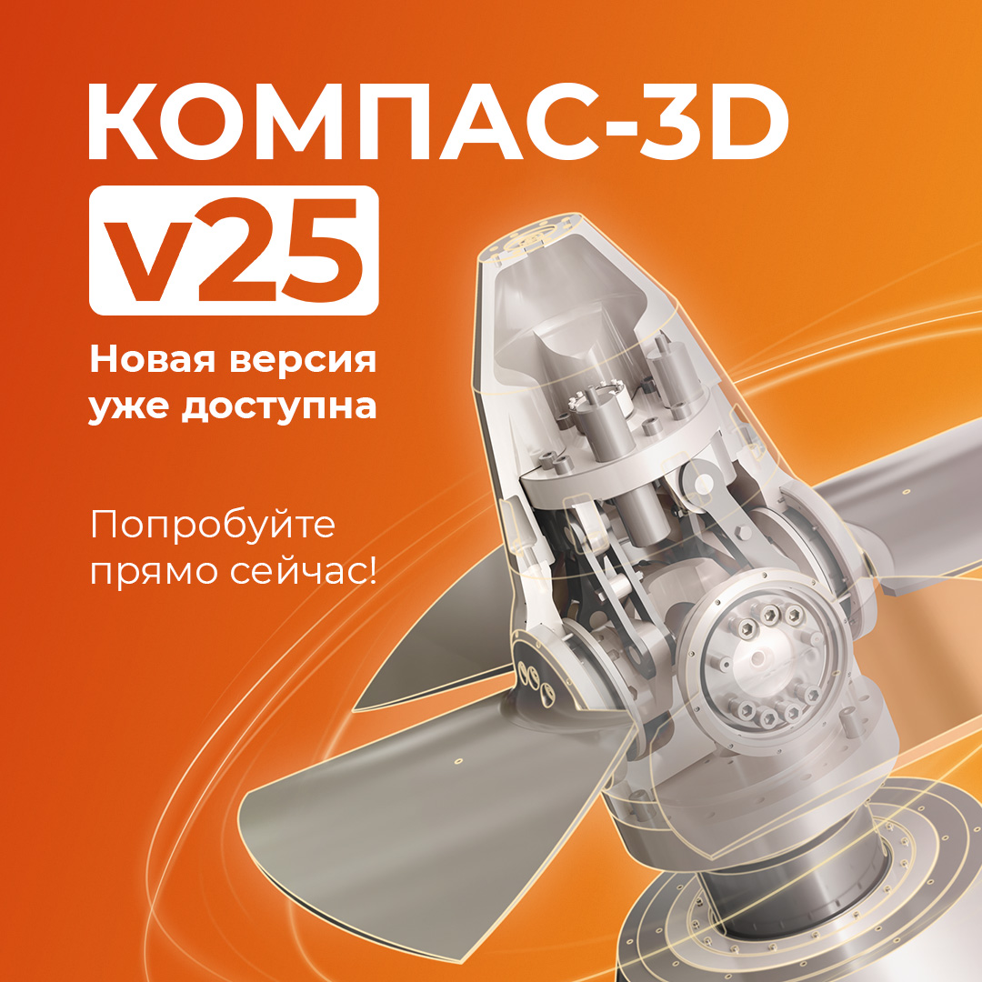 Новый КОМПАС-3D v25: 100+ новинок для решения ваших задач