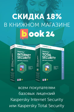 Всем покупателям Kaspersky Internet Security или Kaspersky Total Security – скидка 18% в книжном магазине book24.ru