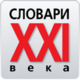 Новые электронные «Словари XXI века» от филологов РАН: забудьте о трудностях перевода