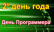 Празднуем День Программистов!