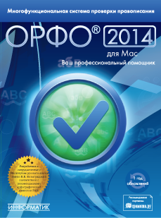 Новая версия программы ОРФО 2014 для Mac для проверки правописания