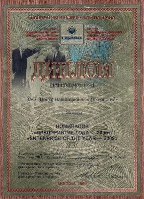 Навител – лауреат главной экономической награды «ПРЕДПРИЯТИЕ ГОДА - 2009»