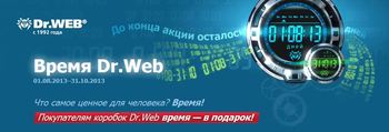 Покупателям коробок Dr.Web время — в подарок!