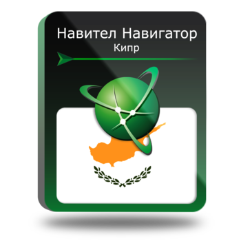 Релиз навигационных карт Кипра от NAVITEL®