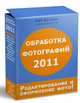 Скидка 50% на пакет программных решений «Обработка фотографий — 2011»