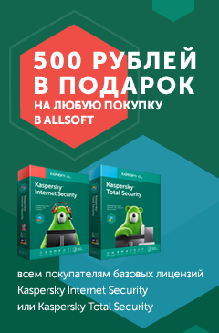 Получи 500 рублей за покупку Kaspersky Internet Security или Kaspersky Total Security