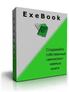 ExeBook 1.0: создание электронных книг