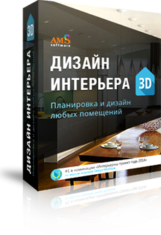 Программа «Дизайн Интерьера 3D» - экономия времени и денег перед ремонтом! Программа «Дизайн Интерьера 3D» - экономия времени и денег перед ремонтом!