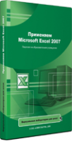 Применяем Microsoft Excel 2007