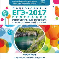 «Тренажёр по подготовке к ЕГЭ-2017. География». Купить в allsoft.ru