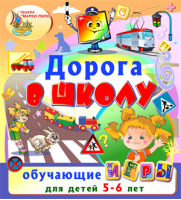 «Дорога в школу». Купить в allsoft.ru
