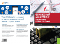 «Финансовый мониторинг в условиях интернет-платежей»﻿. Купить в allsoft.ru