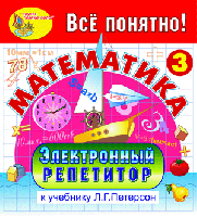 Электронный репетитор по математике для 3 класса к учебнику Л.Г. Петерсон