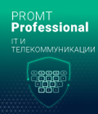 PROMT Professional IT и телекоммуникации 20 PROMT