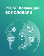 Коллекции специализированных словарей PROMT (электронная версия) БИЗНЕС PROMT