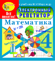 Электронный репетитор по математике для 4 класса к учебнику М.И. Моро и др.