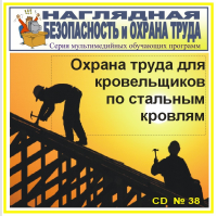 Охрана труда для кровельщиков по стальным кровлям. НТБ-38