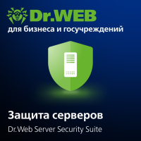 Купить Антивирус Dr.Web Server Security Suite для защиты серверов с централизованным управлением