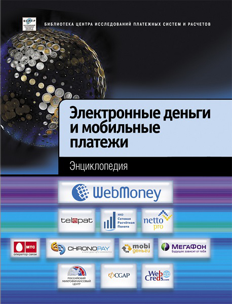 Электронные деньги и мобильные платежи. Энциклопедия 1.0