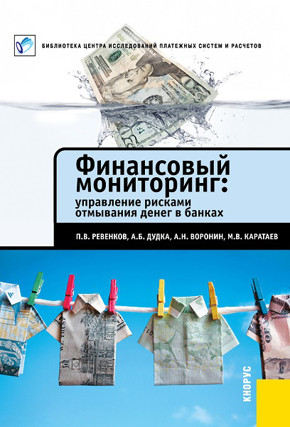 Финансовый мониторинг: управление рисками отмывания денег в банках 1.0