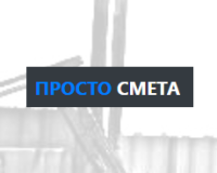 ПростоСмета