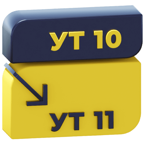 Перенос данных УТ 10.3 => УТ 11 (документы, начальные остатки и справочники) . Готовая обработка для перехода с УТ 10.3 на УТ 11