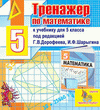 Интерактивный тренажер для 5 класса к учебнику под редакцией Г.В.Дорофеева и И.Ф.Шарыгина 2.4