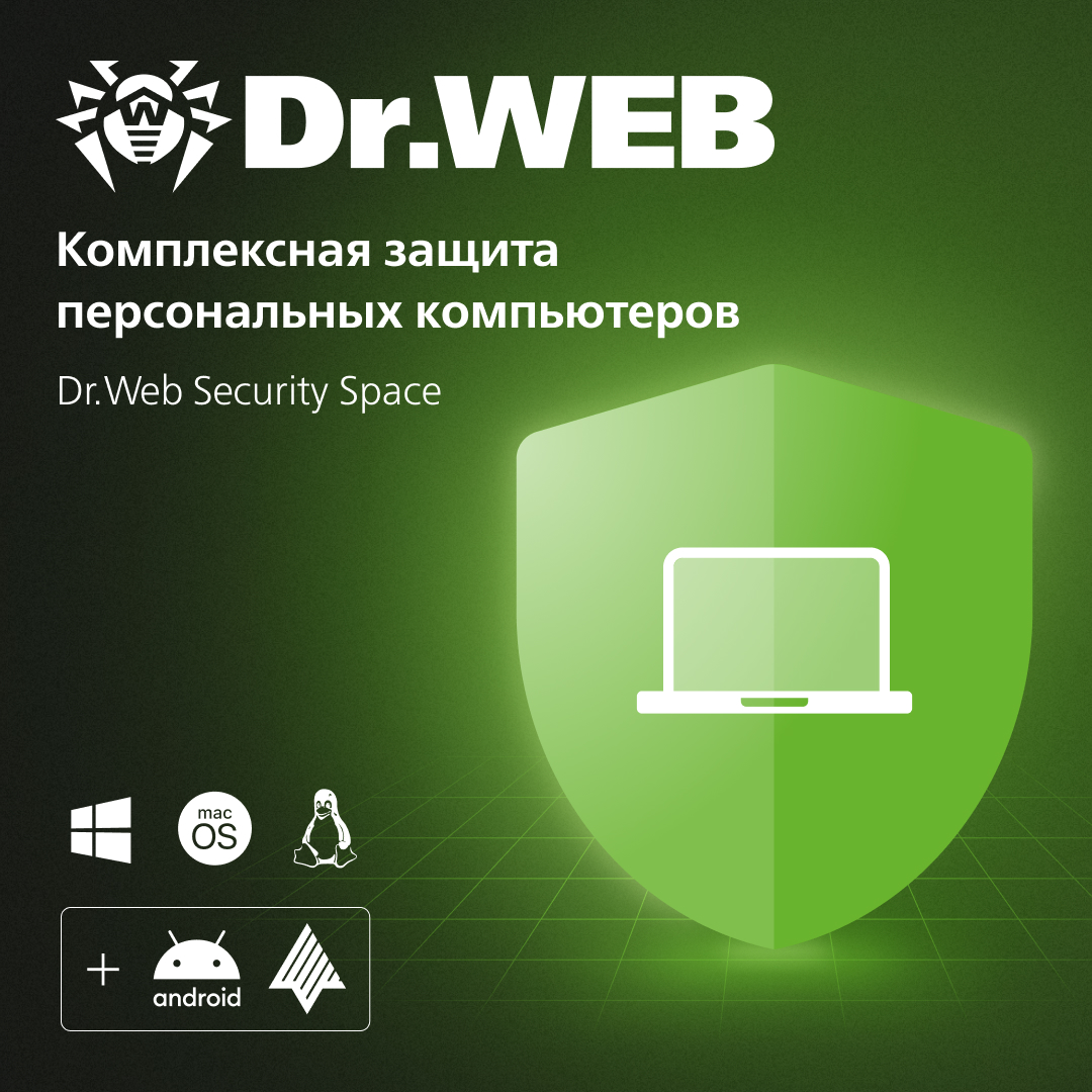 Антивирус Dr.Web Security Space для защиты домашнего компьютера Комплексная защита. Акция! Доктор Веб